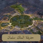 رؤية 2030 حديقة الملك سلمان
