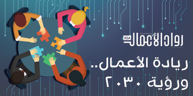 رؤية 2030 ريادة الاعمال