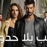 مسلسل حب بلا حدود