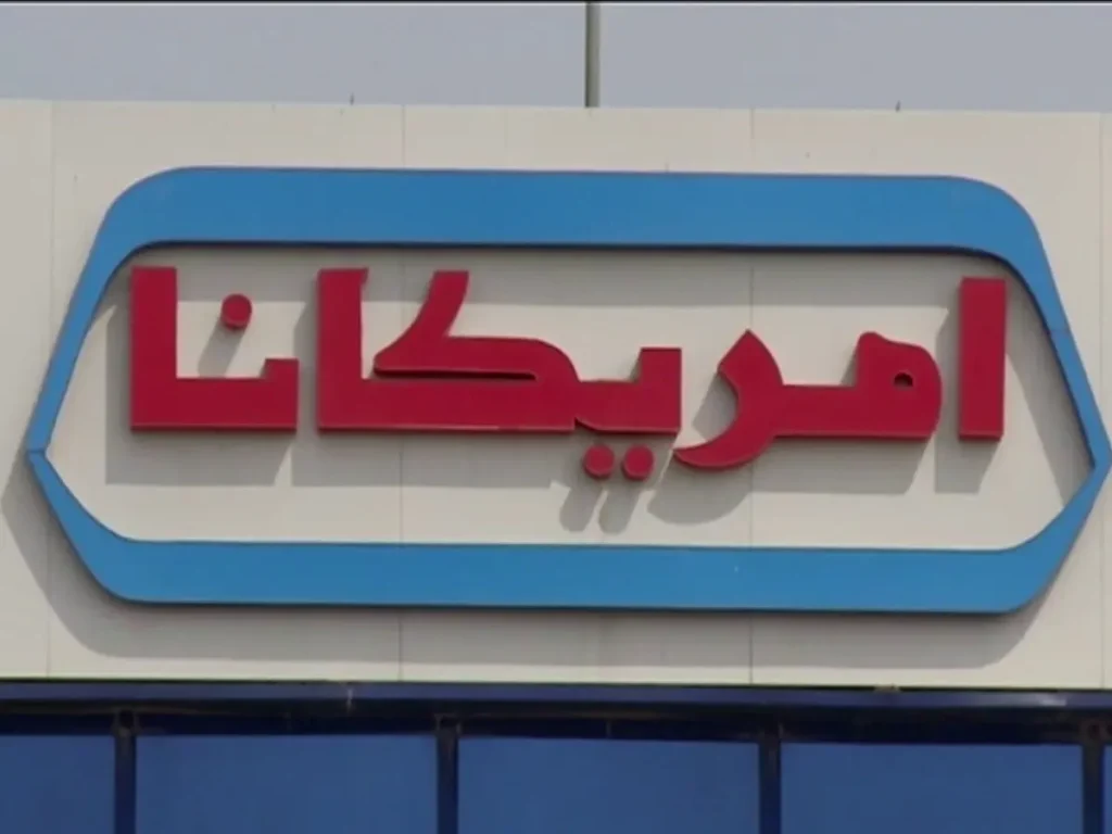 سهم شركة أمريكانا للمطاعم العالمية بي إل سي