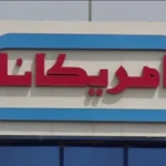 سهم شركة أمريكانا للمطاعم العالمية بي إل سي