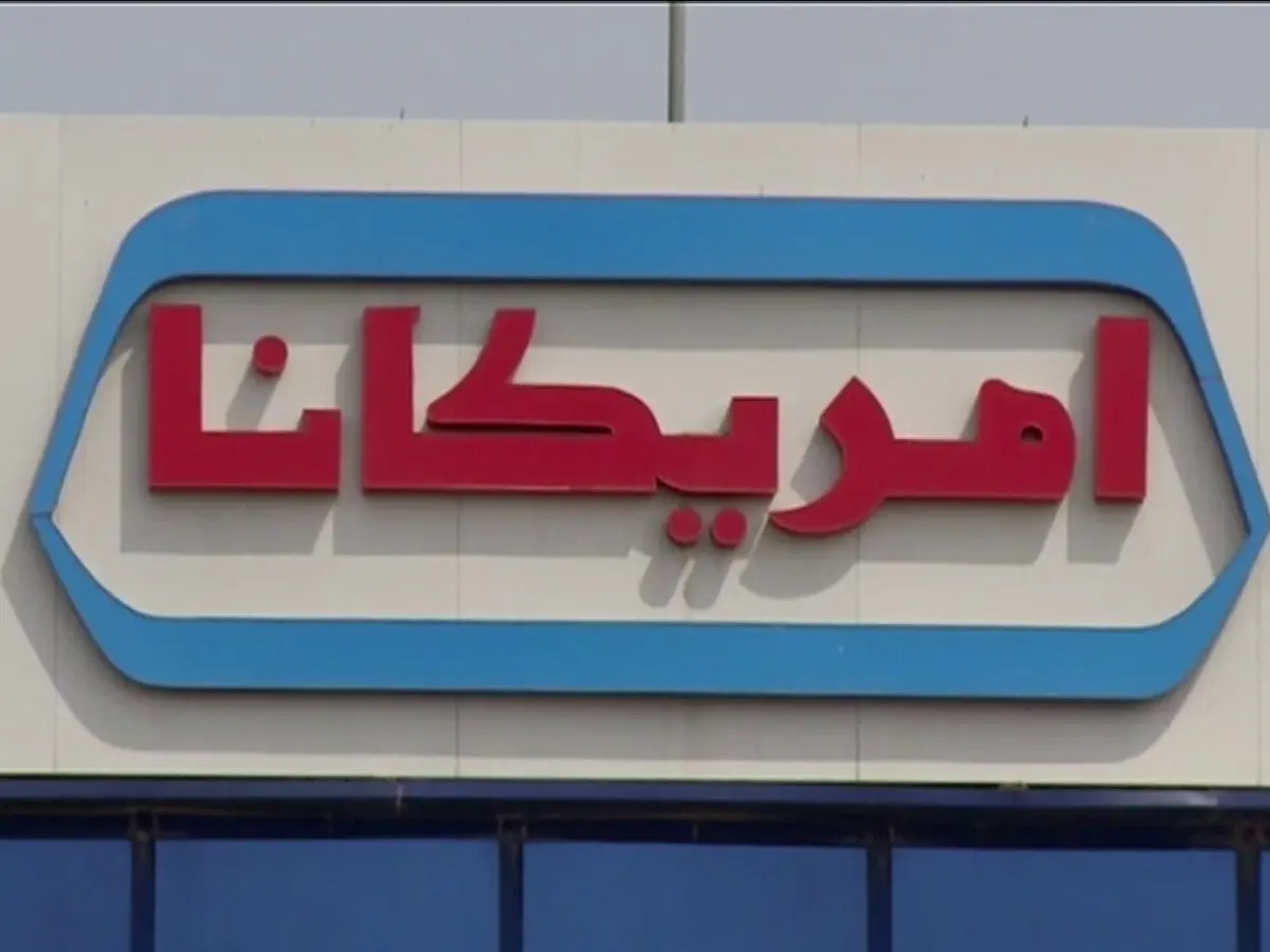 سهم شركة أمريكانا للمطاعم العالمية بي إل سي