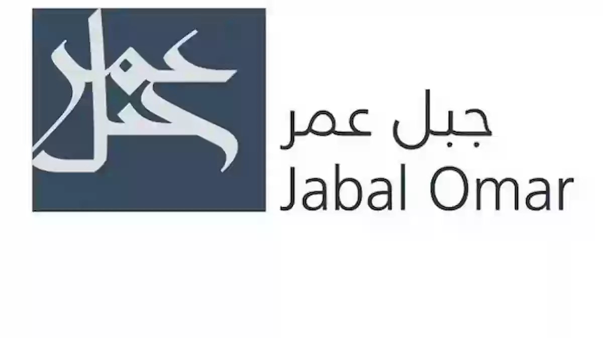 سهم شركة جبل عمر