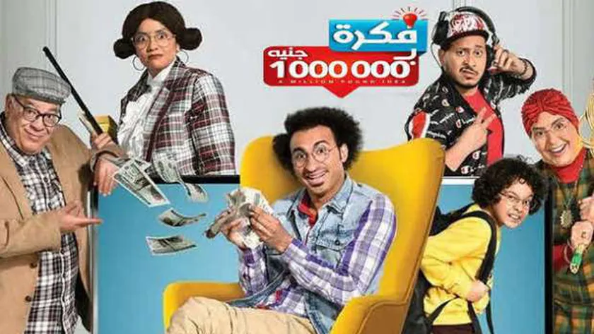 مسلسل فكرة بمليون جنيه