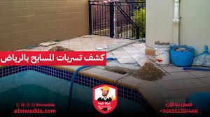 تسربات المياه