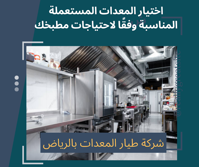معدات المطاعم المستعملة