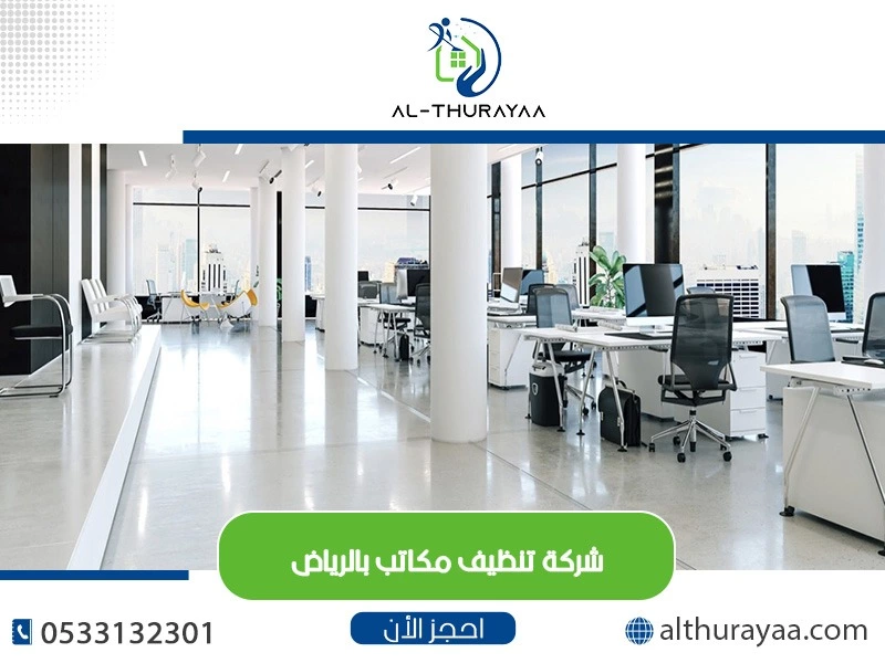 تنظيف المكاتب