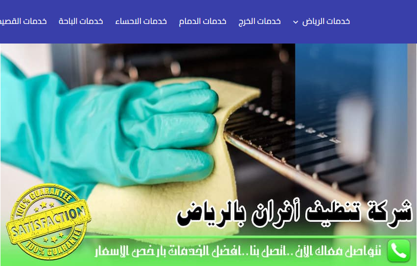 شركة تنظيف افران بالرياض