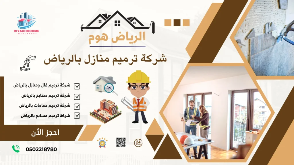 ترميم منازل بالرياض