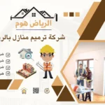 ترميم منازل بالرياض