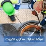 تسليك مجاري الكويت