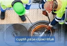 تسليك مجاري الكويت