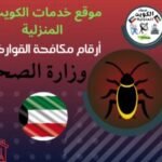 شركة مكافحة الحشرات بالكويت