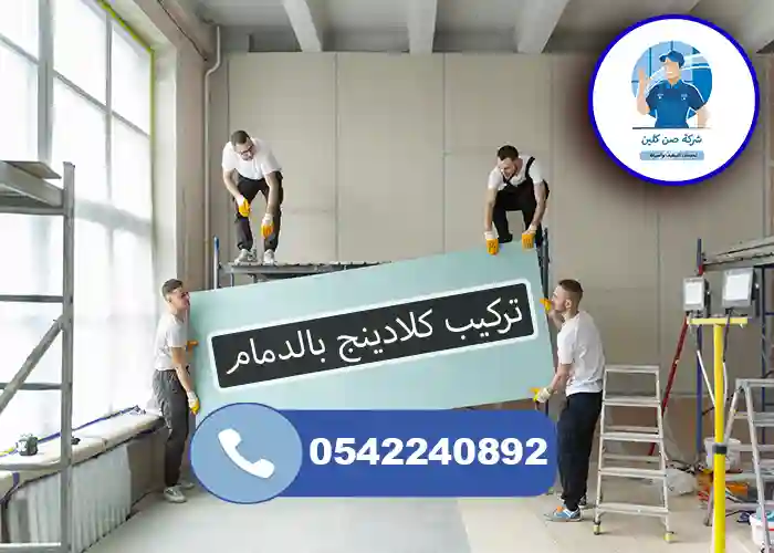 شركة تركيب كلادينج بالدمام