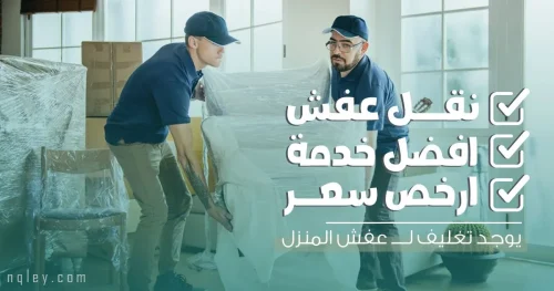 نقل أثاث