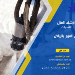 شركة ارشاد العزل