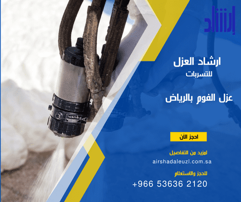 شركة ارشاد العزل