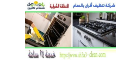 شركة تنظيف بالدمام