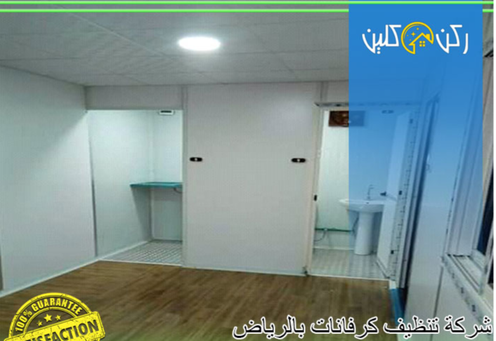 تنظيف الكرفانات من الداخل والخارج