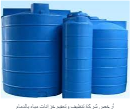 شركة تنظيف خزانات بالدمام