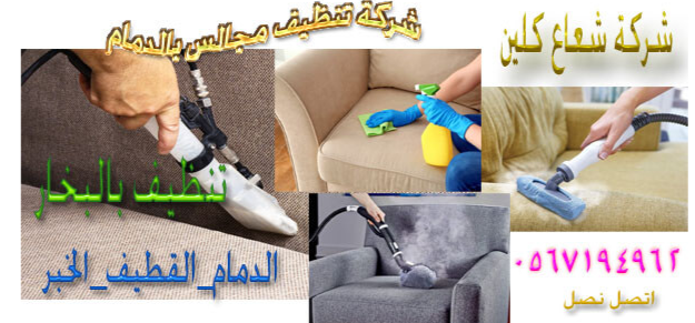 شركة تنظيف بالدمام مجربة