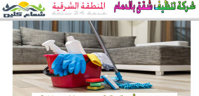 شركة تنظيف بالدمام مجربة