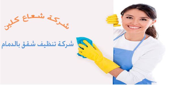 شركة تنظيف بالدمام مجربة