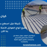 شركة عزل أسطح فلل وقصور بأبها