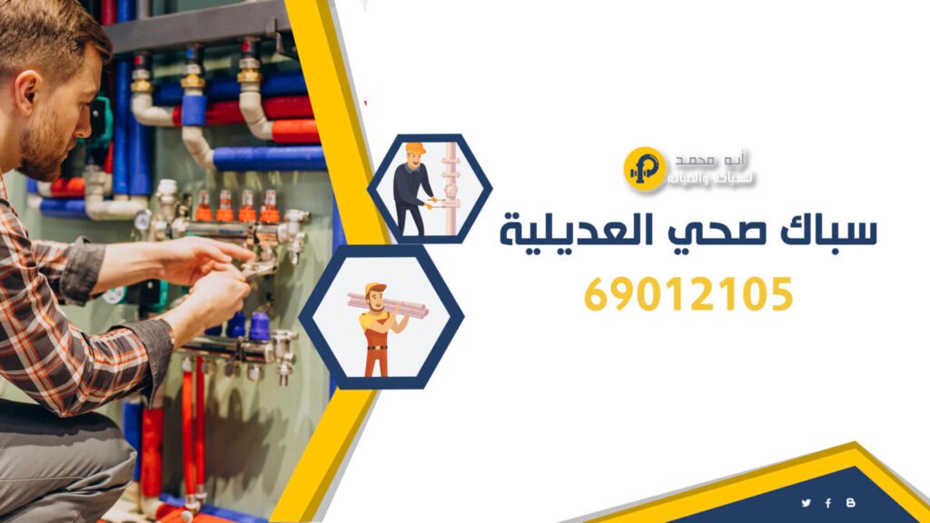 سباك صحي العديلية