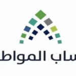 شروط الأهلية في حساب المواطن