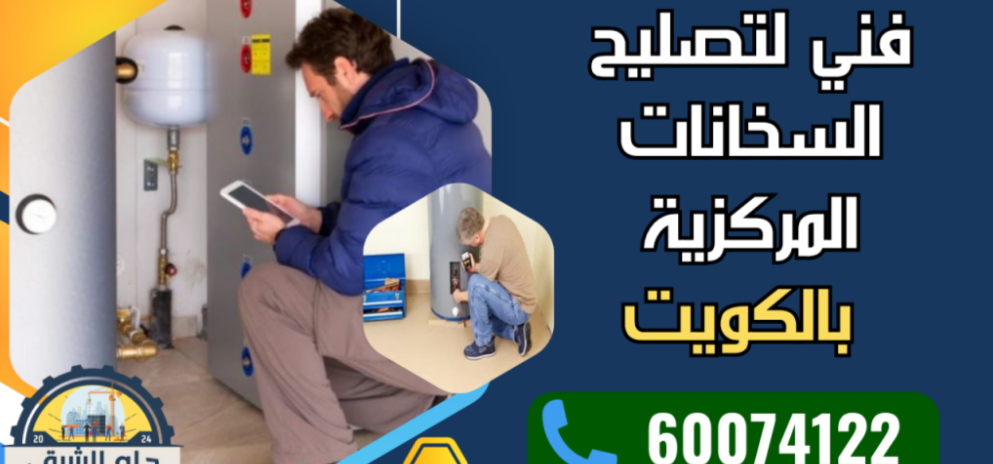 فني تصليح السخانات المركزية