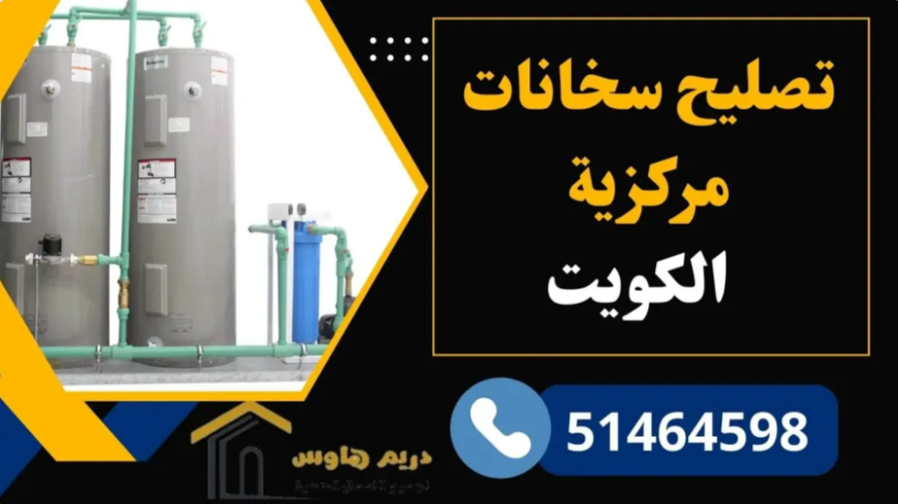 تصليح السخانات المركزية