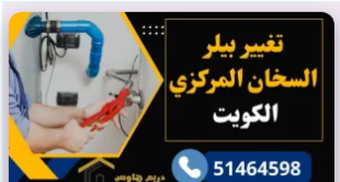 تصليح السخانات المركزية