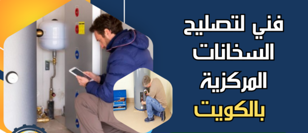 تصليح السخانات المركزية في الكويت