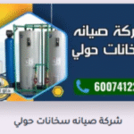 تصليح سخانات المياه في حولي