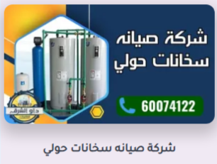 تصليح سخانات المياه في حولي