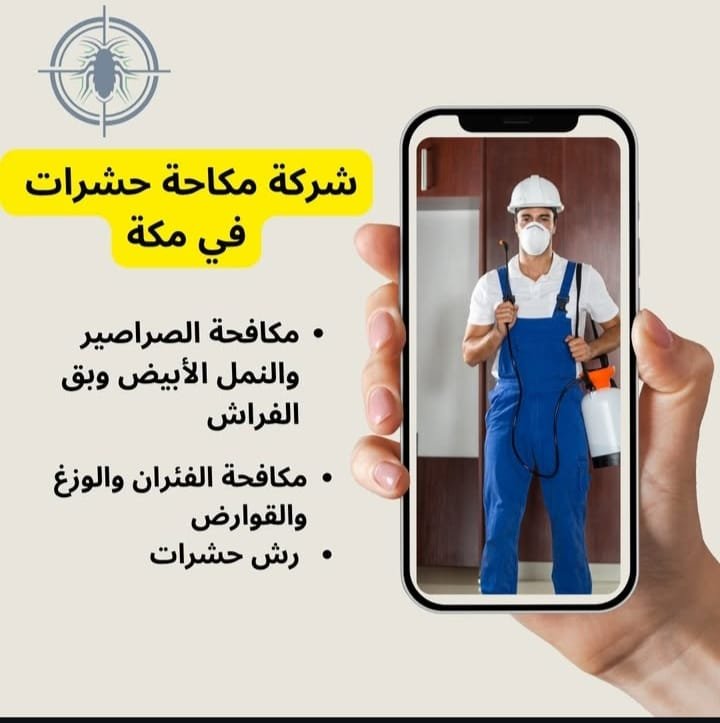 شركة مكافحة حشرات بجدة