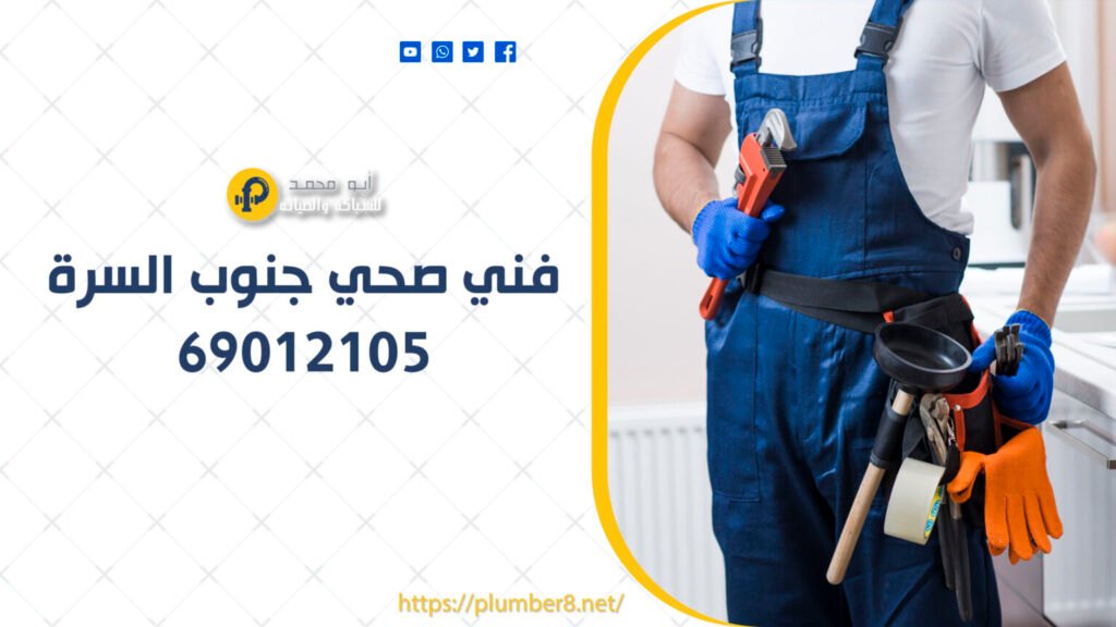 فني صحي جنوب السرة