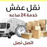 شركة نقل عفش بجدة