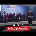 أخبار الساعة | "فورين بوليسي" تكشف تفاصيل رفض الناتو لعضوية أوكرانيا