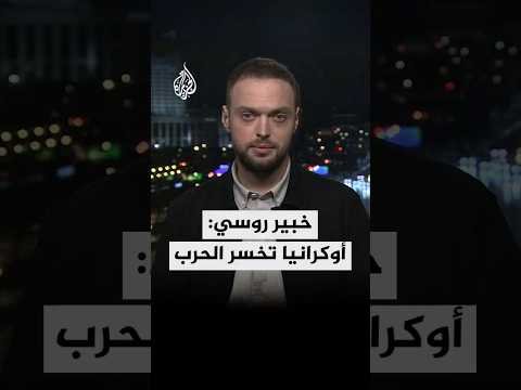 الخبير في المجلس الروسي للشؤون الدولية ألكسي ناوموف لبرنامج سيناريوهات: أوكرانيا تخسر الحرب