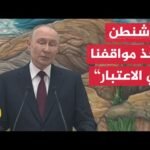 بوتين: يجب ترجمة مسودة الخطة الخاصة بأوكرانيا إلى لغة دبلوماسية لأن بعض بنودها تبدو سخيفة