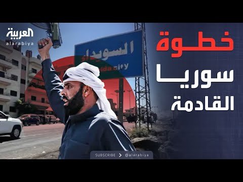 الحكومة السورية تعلن الخطوة التالية بعد تنفيذ اتفاق السويداء
