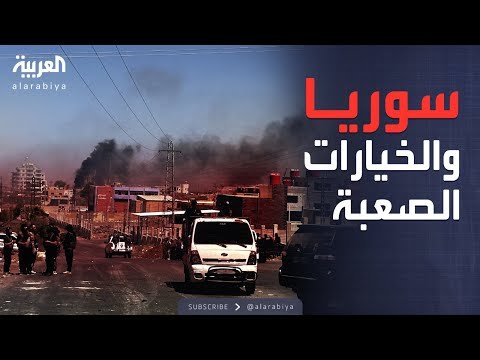 ساعة حوار | صراعات إقليمية تضع سوريا أمام الخيار الأصعب