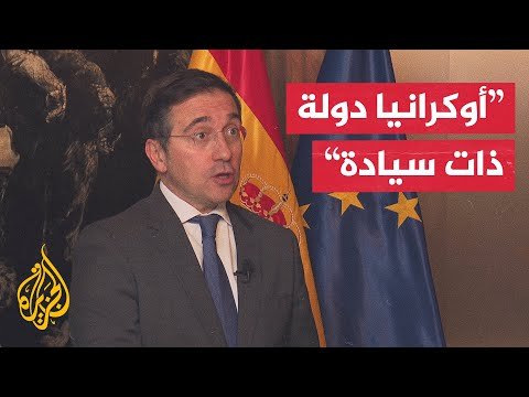 وزير الخارجية الإسباني: مستقبل أوكرانيا لا يمكن تقريره دون حضور الأوروبيين على الطاولة