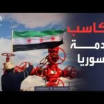 العالم الليلة | الطاقة والصناعة.. استثمارات سعودية تنعش قطاعات سوريا