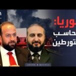 خارج الصندوق | الحكومة السورية تعترف بـ"انتهاكات السويداء": سنحاسب المتورطين