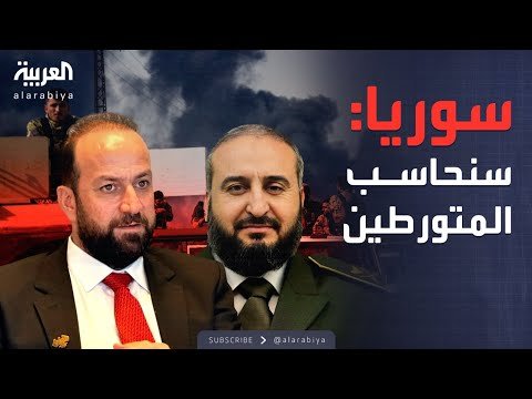 خارج الصندوق | الحكومة السورية تعترف بـ"انتهاكات السويداء": سنحاسب المتورطين