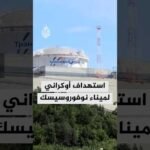 استهداف أوكراني لميناء نوفوروسيسك جنوب روسيا