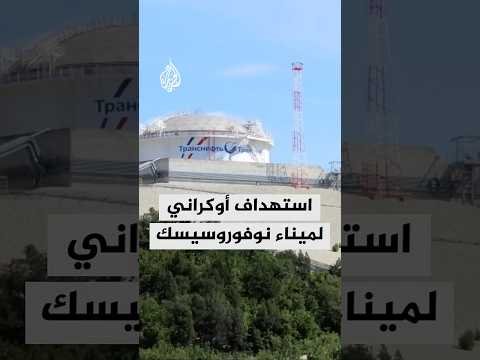 استهداف أوكراني لميناء نوفوروسيسك جنوب روسيا